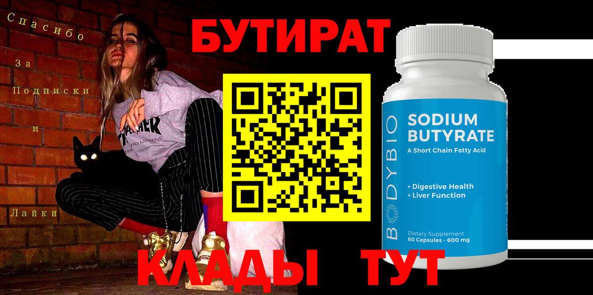 Бутират BDO Волоколамск