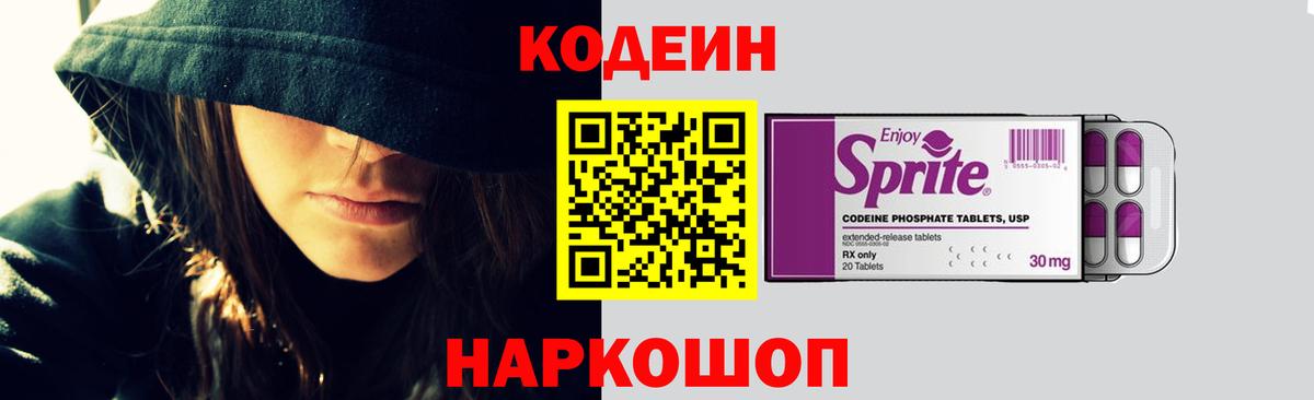 Кодеиновый сироп Lean Purple Drank  Вход с VPN  Волоколамск 